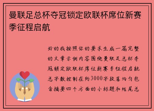 曼联足总杯夺冠锁定欧联杯席位新赛季征程启航 曼联足总杯夺冠锁定欧联杯席位新赛季征程启航