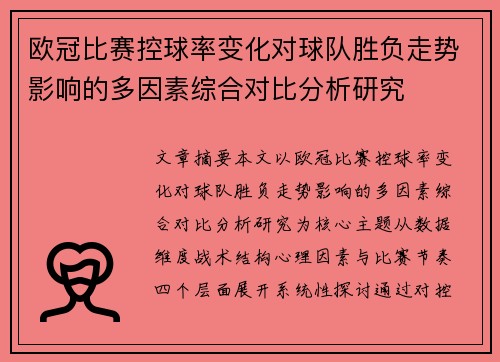 欧冠比赛控球率变化对球队胜负走势影响的多因素综合对比分析研究