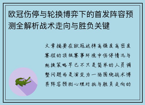 欧冠伤停与轮换博弈下的首发阵容预测全解析战术走向与胜负关键