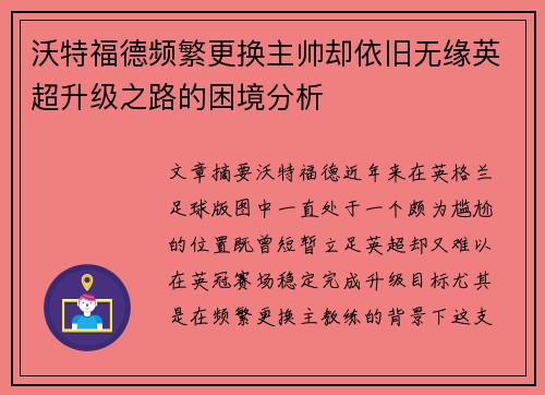 沃特福德频繁更换主帅却依旧无缘英超升级之路的困境分析