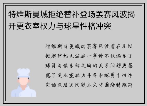 特维斯曼城拒绝替补登场罢赛风波揭开更衣室权力与球星性格冲突 特维斯曼城拒绝替补登场罢赛风波揭开更衣室权力与球星性格冲突