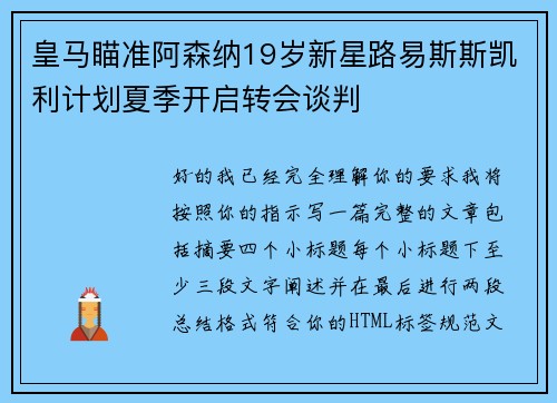 皇马瞄准阿森纳19岁新星路易斯斯凯利计划夏季开启转会谈判 皇马瞄准阿森纳19岁新星路易斯斯凯利计划夏季开启转会谈判
