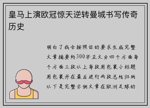 皇马上演欧冠惊天逆转曼城书写传奇历史