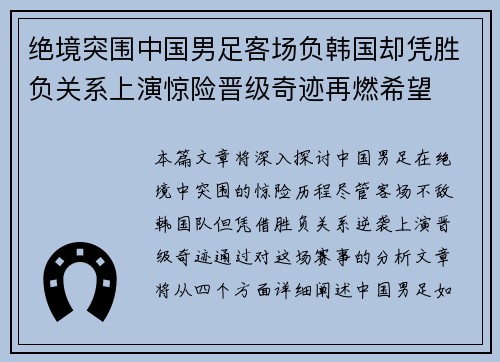 绝境突围中国男足客场负韩国却凭胜负关系上演惊险晋级奇迹再燃希望