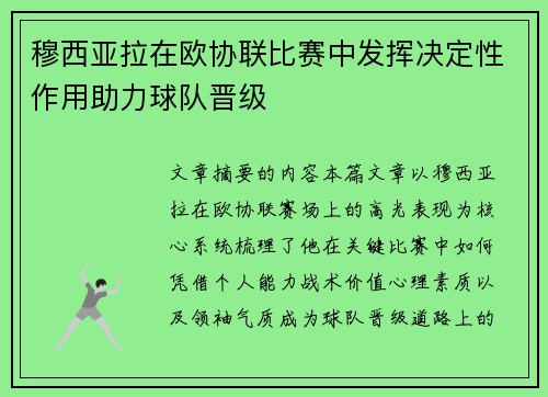 穆西亚拉在欧协联比赛中发挥决定性作用助力球队晋级 穆西亚拉在欧协联比赛中发挥决定性作用助力球队晋级