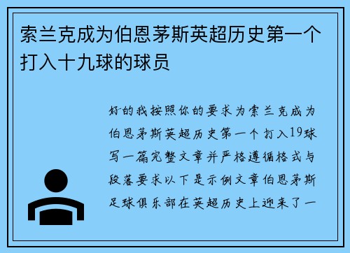 索兰克成为伯恩茅斯英超历史第一个打入十九球的球员 索兰克成为伯恩茅斯英超历史第一个打入十九球的球员