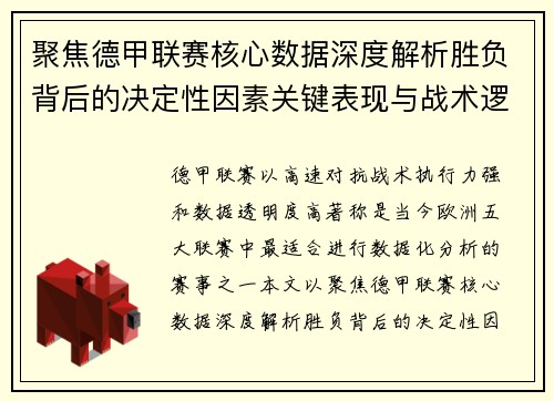 聚焦德甲联赛核心数据深度解析胜负背后的决定性因素关键表现与战术逻辑