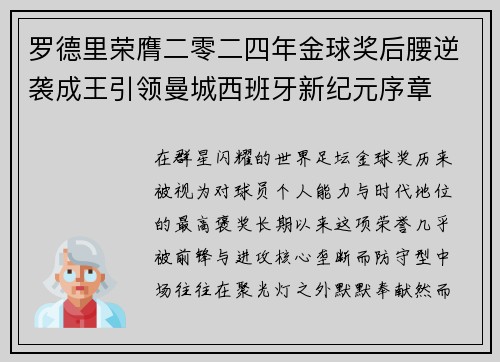 罗德里荣膺二零二四年金球奖后腰逆袭成王引领曼城西班牙新纪元序章