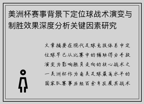 美洲杯赛事背景下定位球战术演变与制胜效果深度分析关键因素研究 美洲杯赛事背景下定位球战术演变与制胜效果深度分析关键因素研究
