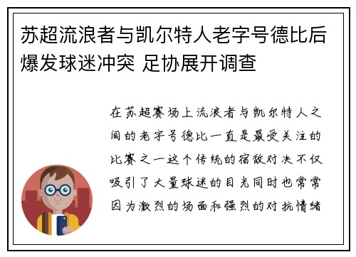 苏超流浪者与凯尔特人老字号德比后爆发球迷冲突 足协展开调查 苏超流浪者与凯尔特人老字号德比后爆发球迷冲突 足协展开调查