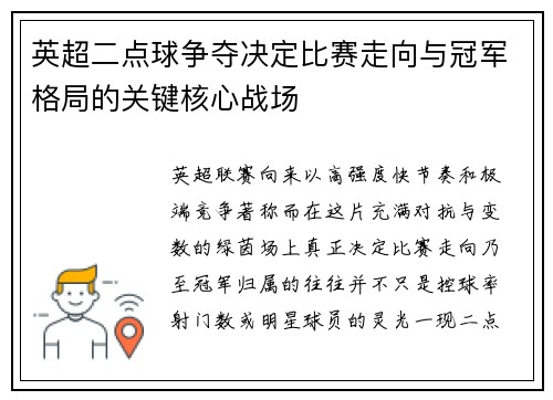 英超二点球争夺决定比赛走向与冠军格局的关键核心战场