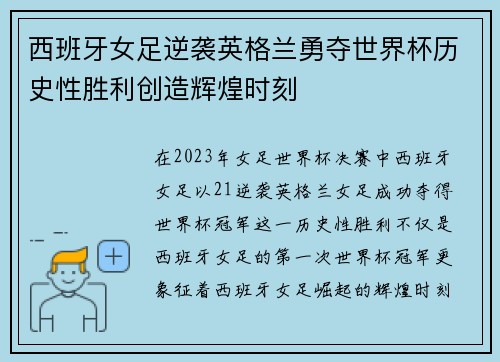西班牙女足逆袭英格兰勇夺世界杯历史性胜利创造辉煌时刻