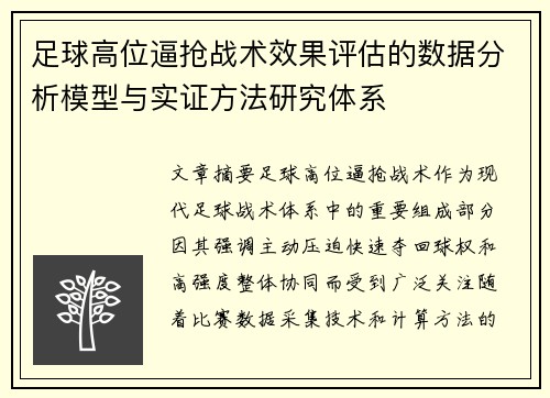 足球高位逼抢战术效果评估的数据分析模型与实证方法研究体系