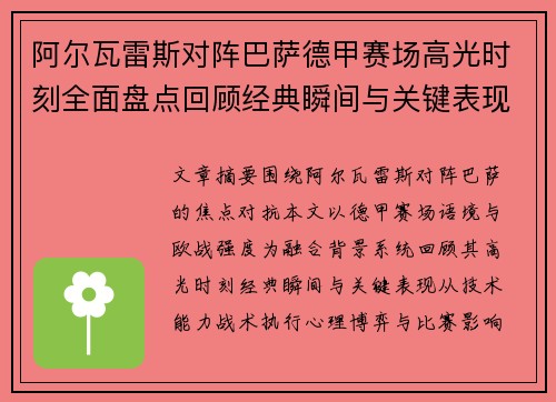 阿尔瓦雷斯对阵巴萨德甲赛场高光时刻全面盘点回顾经典瞬间与关键表现解析