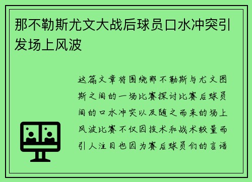那不勒斯尤文大战后球员口水冲突引发场上风波