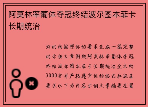 阿莫林率葡体夺冠终结波尔图本菲卡长期统治