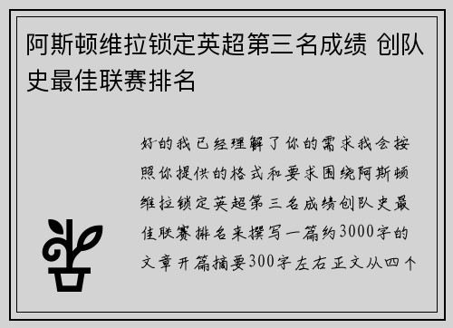 阿斯顿维拉锁定英超第三名成绩 创队史最佳联赛排名