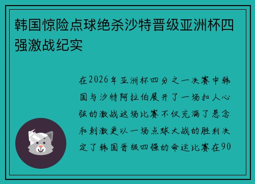 韩国惊险点球绝杀沙特晋级亚洲杯四强激战纪实